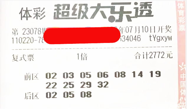 体育彩票大乐透中奖查询，揭秘23078号码背后的故事
