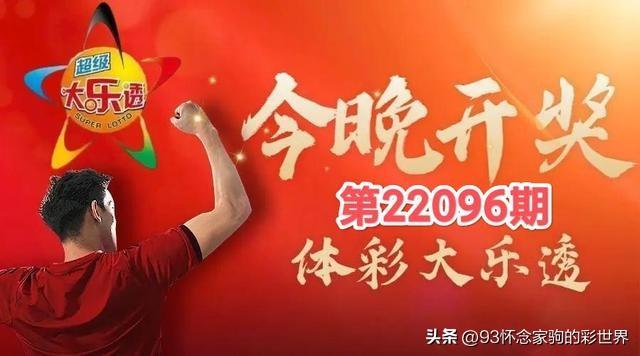 体育彩票大乐透22096期中奖查询，揭秘幸运背后的数字游戏