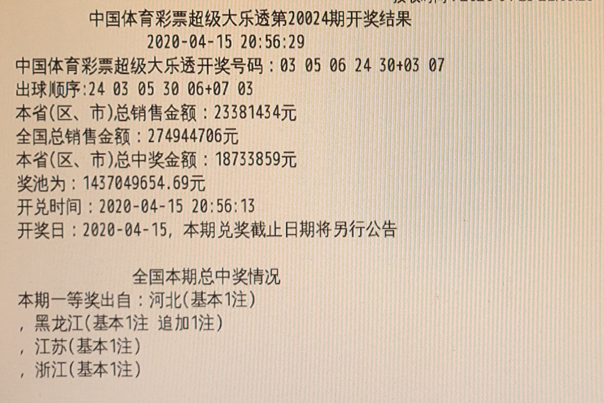 体育彩票大乐透22020期中奖查询全解析