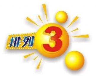 排列体彩排列三，今日开奖的数字游戏与期待
