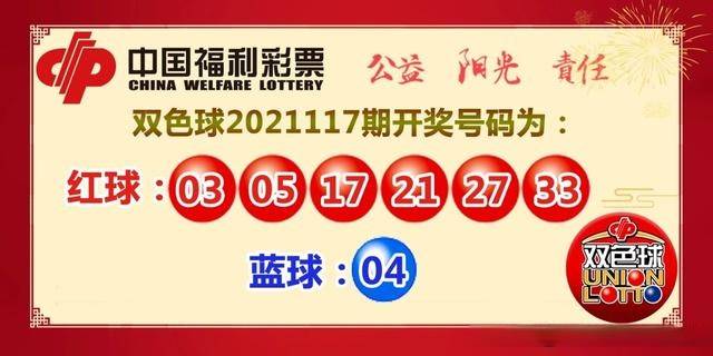 2021111期双色球开奖揭秘，数字背后的幸运与期待
