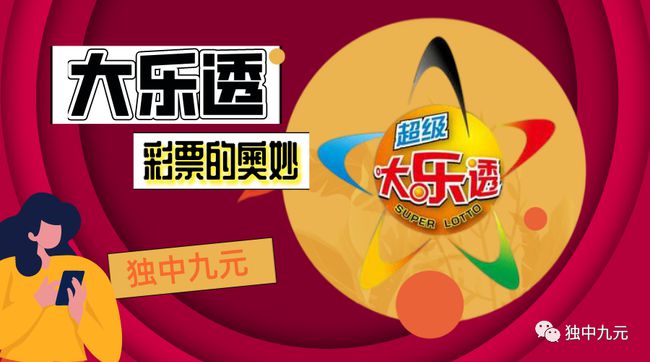 探索大乐透直播结果的奇妙之旅，揭秘数字背后的幸运与科学