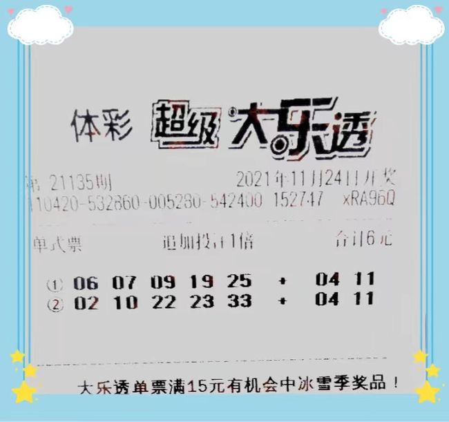 135期大乐透晒票，梦想与幸运的交汇
