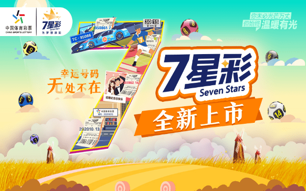 福利彩票七彩乐，梦想与希望的交汇点