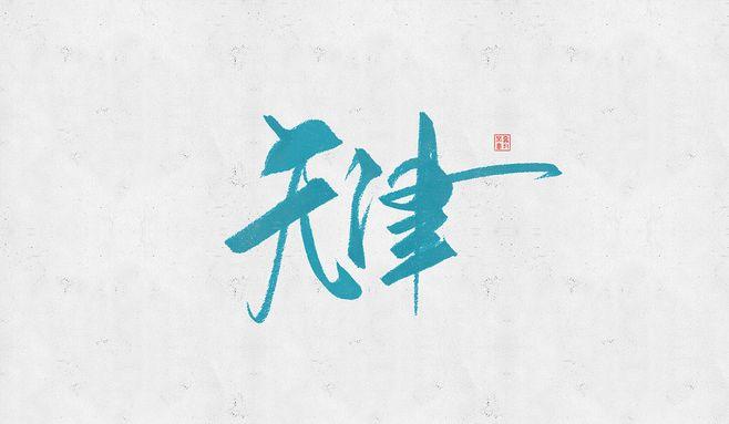 今天的山东，历史与现代交织的真言