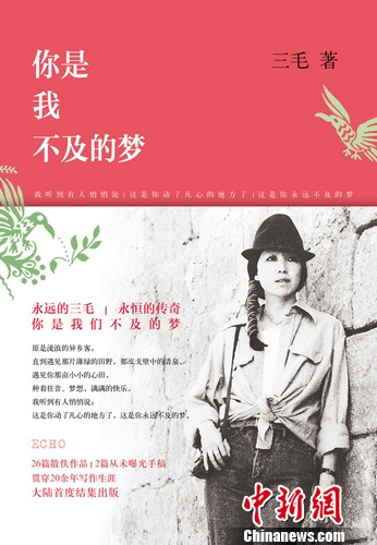 作家三毛的文学世界与图库的视觉盛宴