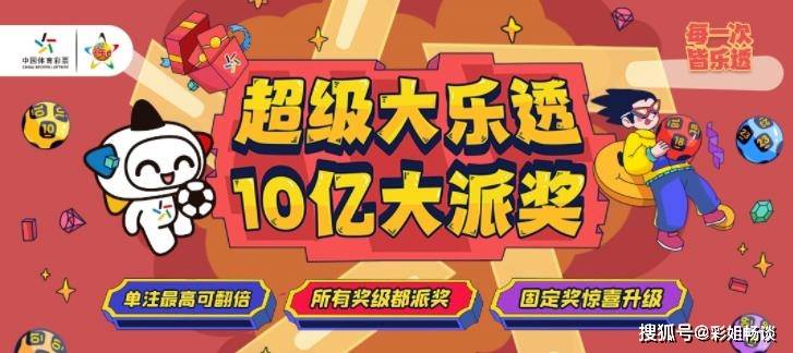 大乐透盛大启航，派奖活动全面展开，幸运之舟即将启航