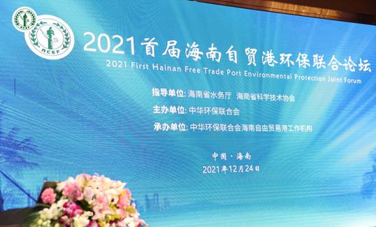 2021海南论坛，共筑绿色发展新篇章