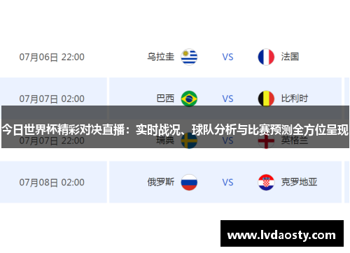 世界杯即时比分的魅力与影响，一场足球盛宴的实时追踪