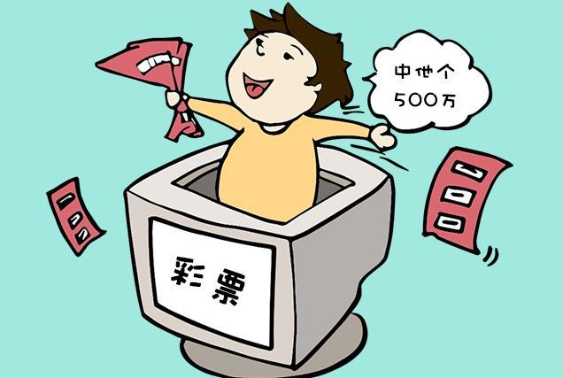 6种情况让你与中彩票大奖擦肩而过