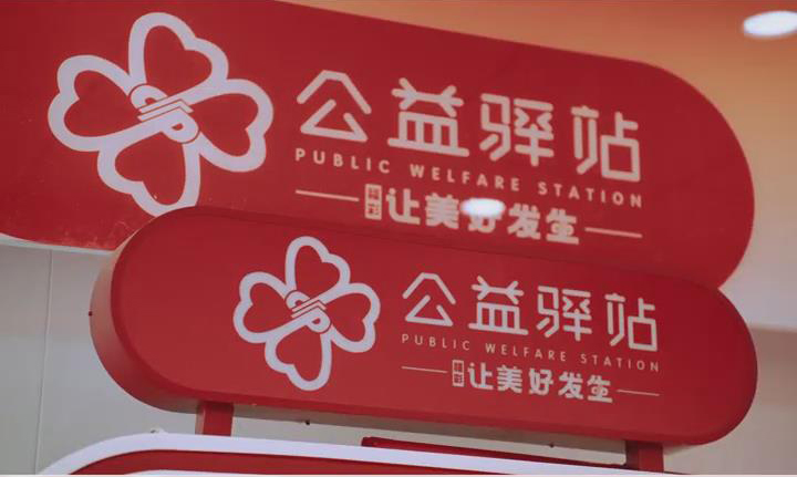 陕西福彩公益驿站，点亮希望之光，温暖每一颗心