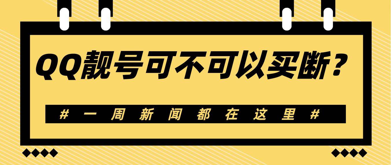 买断的靓号，一场美丽的错误