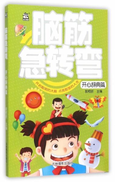 脑筋急转弯儿童版大全，开启智慧与乐趣的奇妙之旅