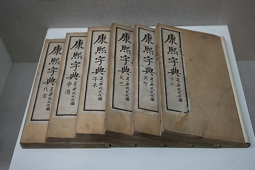 康熙字典，中华文化的智慧宝库