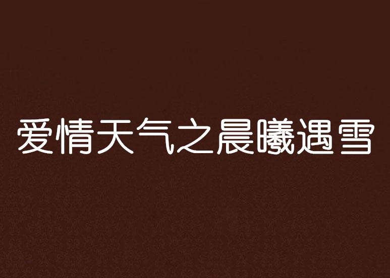 本港台亚洲早晨，晨光中的文化交融与情感共鸣