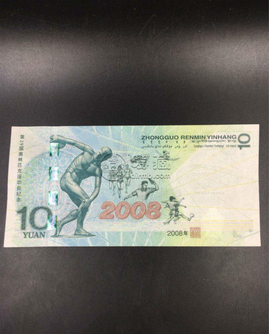 2008年奥运会纪念钞，珍藏时光的记忆